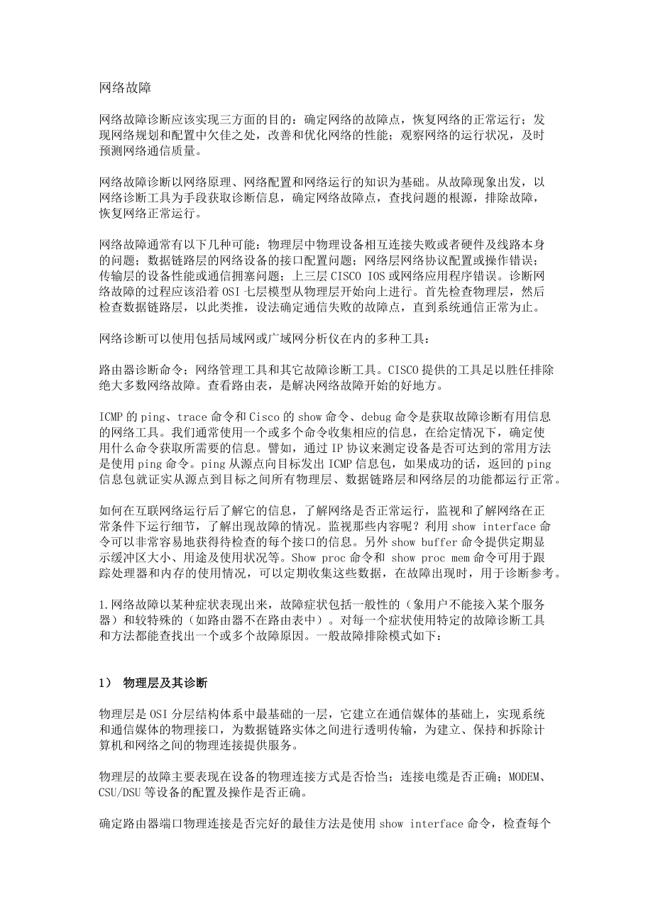 网络故障诊断与维护_第1页