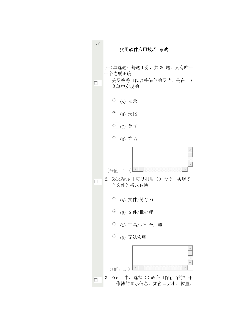 常州市繼續(xù)教育公共科目 實(shí)用軟件應(yīng)用技巧 考試79分_第1頁(yè)