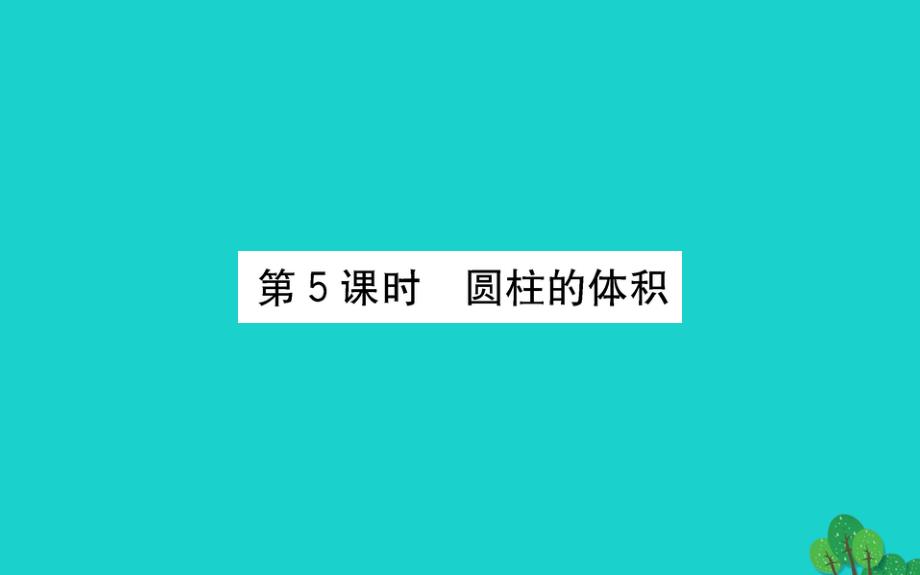 六年级数学下册二冰淇淋盒有多大--圆柱和圆锥5圆柱的体积课件青岛版六三制_第1页