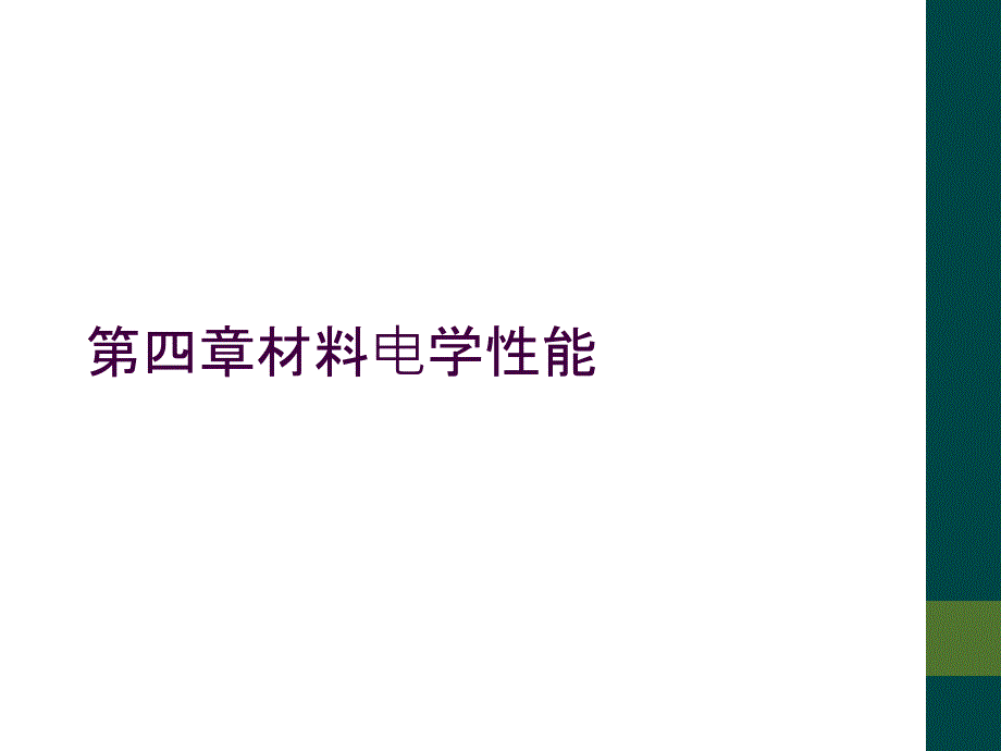 第四章材料电学性能_第1页