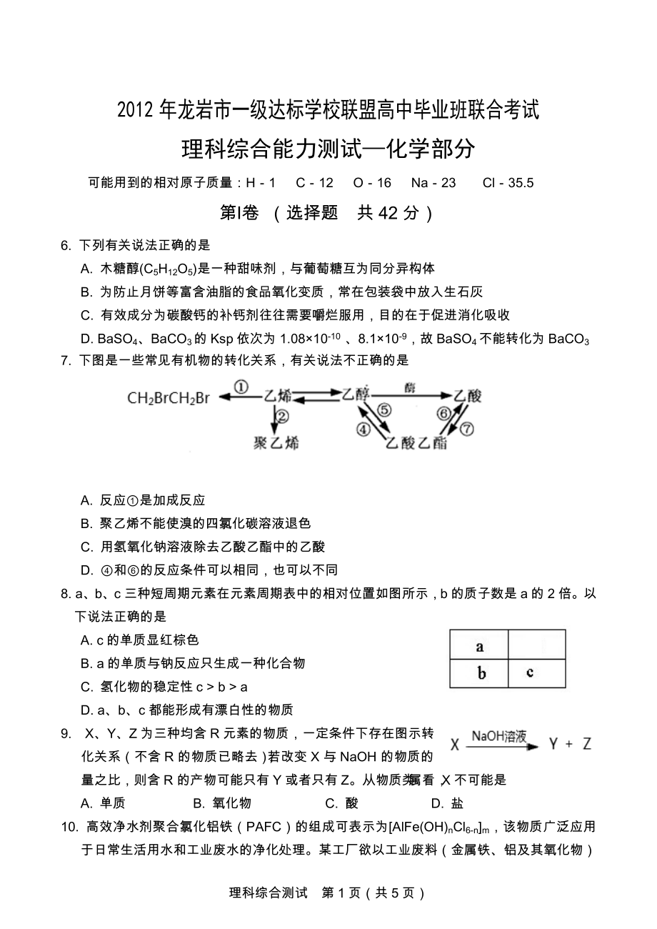 2016年龍巖市 5月適應(yīng)性理綜 化學(xué)部分_第1頁