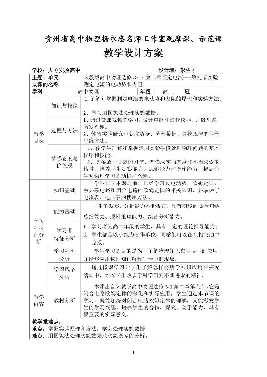 彭佑才《測(cè)量電源的電動(dòng)勢(shì)和內(nèi)阻》教學(xué)設(shè)計(jì)_第1頁(yè)