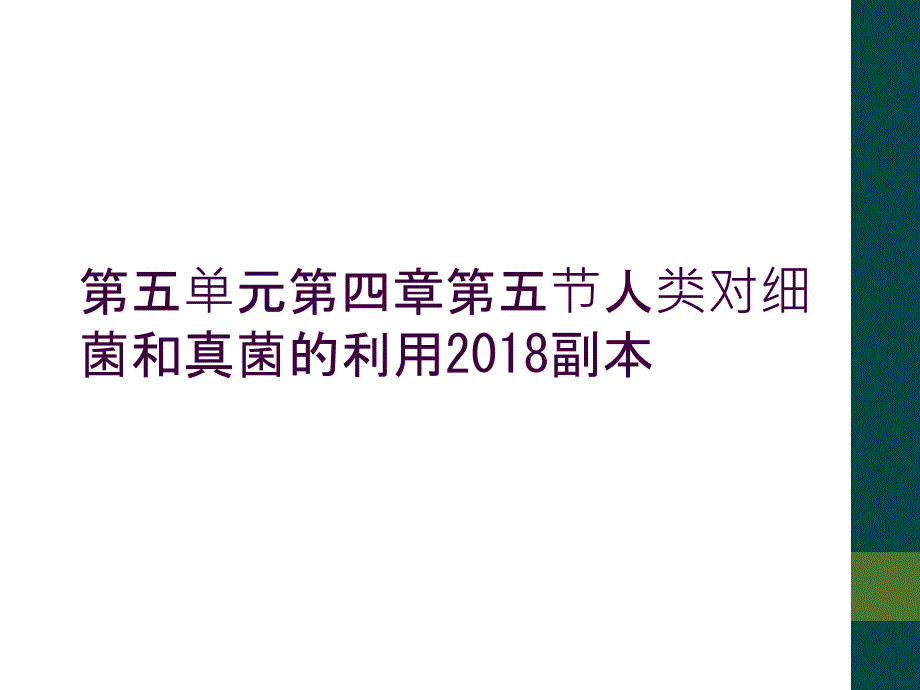 第五单元第四章第五节人类对细菌和真菌的利用2018副本_第1页