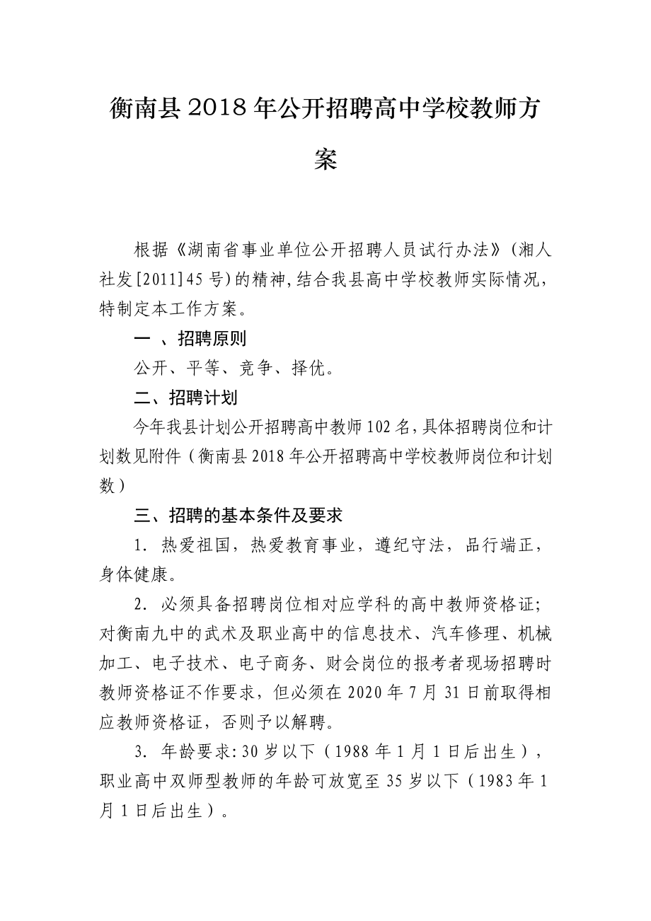 衡南公开招聘高中学校教师方案_第1页