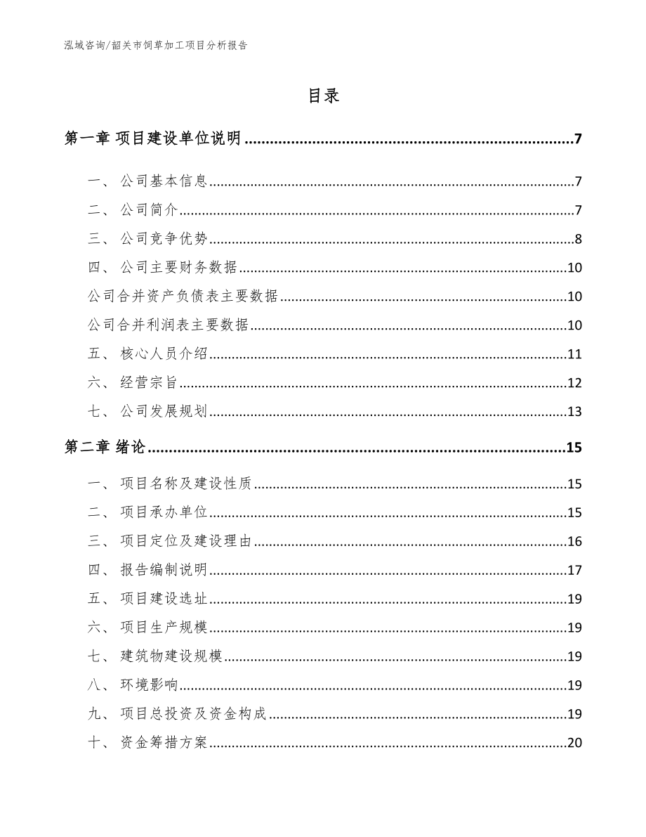 韶关市饲草加工项目分析报告【参考模板】_第1页