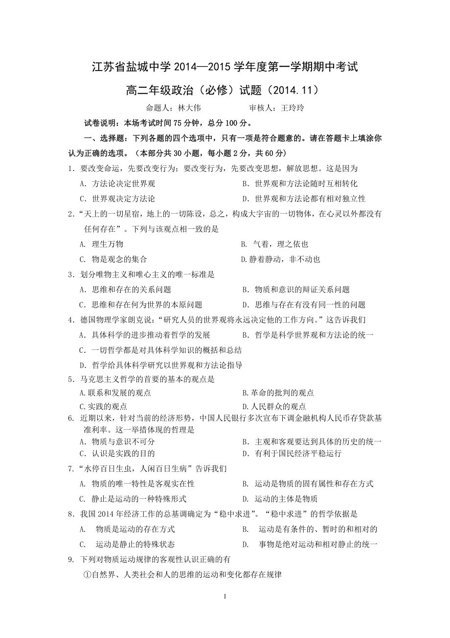 政治-盐城中学2014-2015学年高二上学期期中考试 政治(必修)_第1页