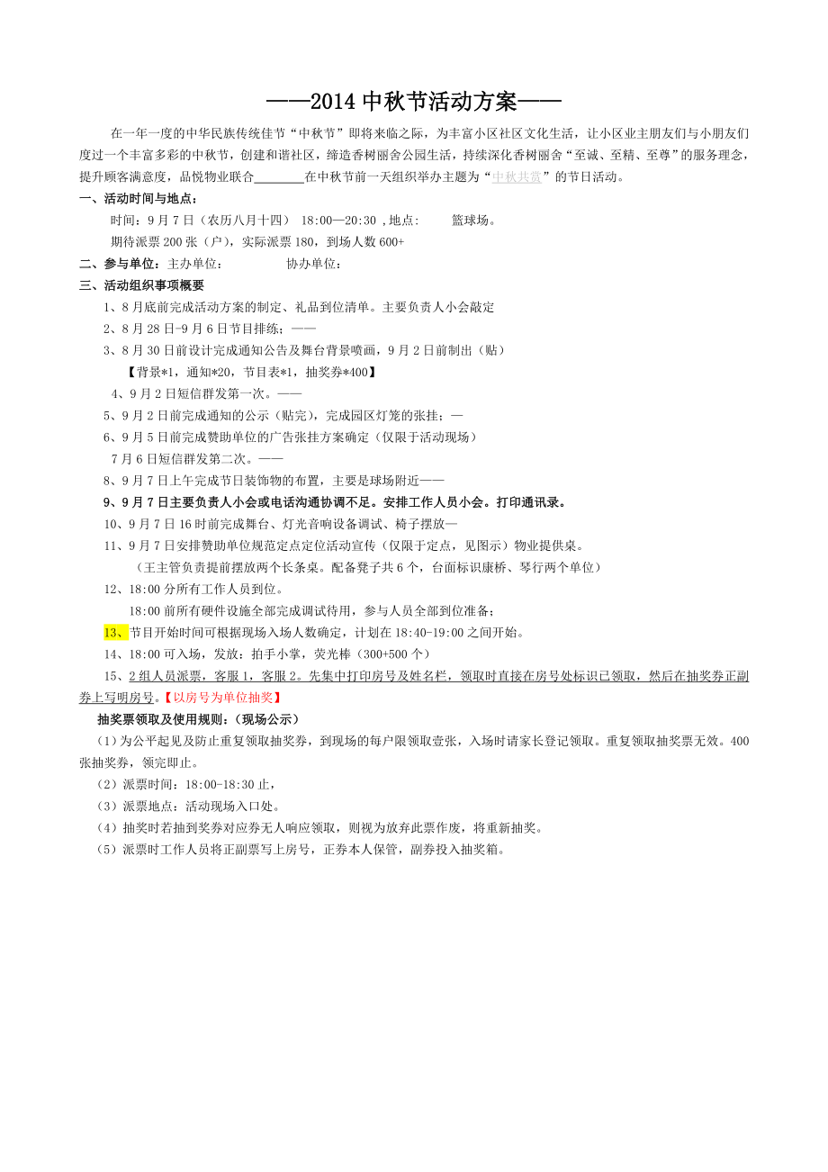 中秋节社区活动方案精细(小区)_第1页