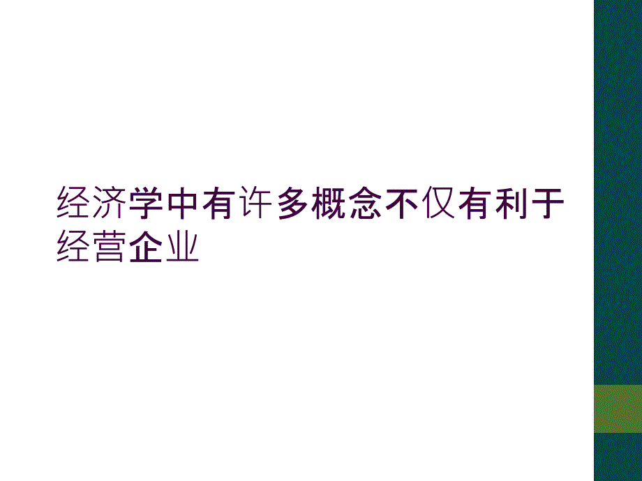 经济学中有许多概念不仅有利于经营企业_第1页