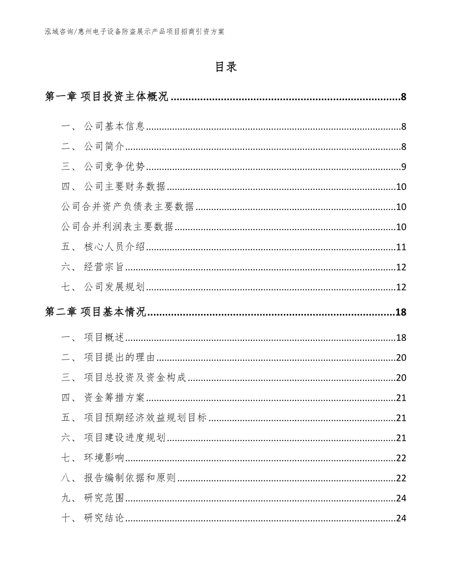惠州电子设备防盗展示产品项目招商引资方案模板范本_第1页