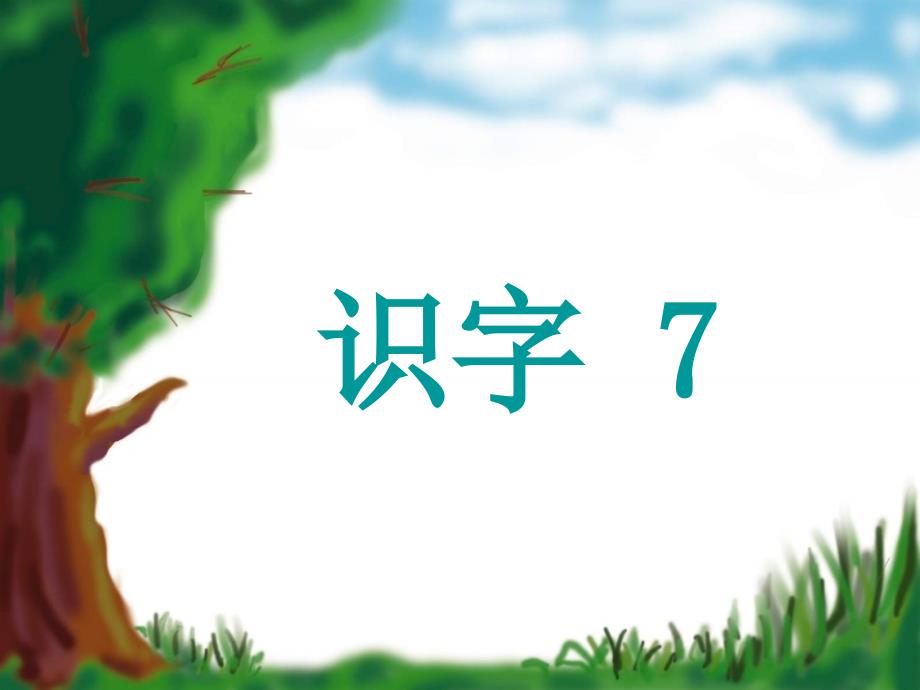 二下 识字7_第1页