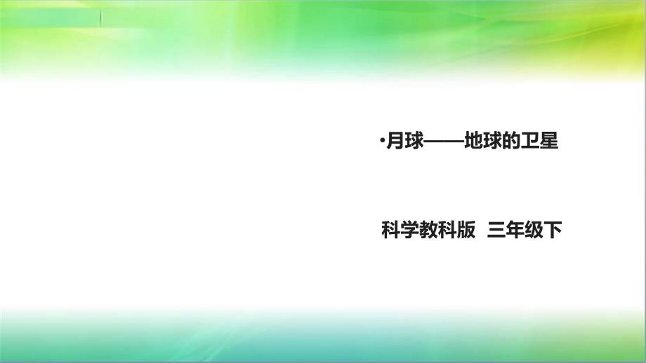 教科版小学科学新版三年级下册科学3.5《月球——地球的卫星》ppt课件_第1页