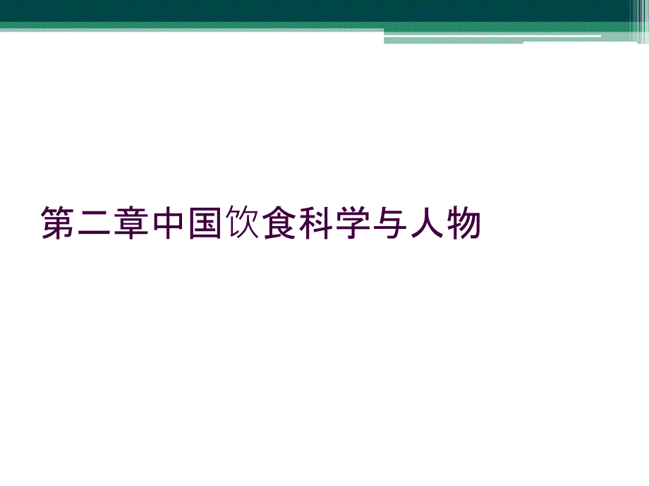 第二章中国饮食科学与人物_第1页