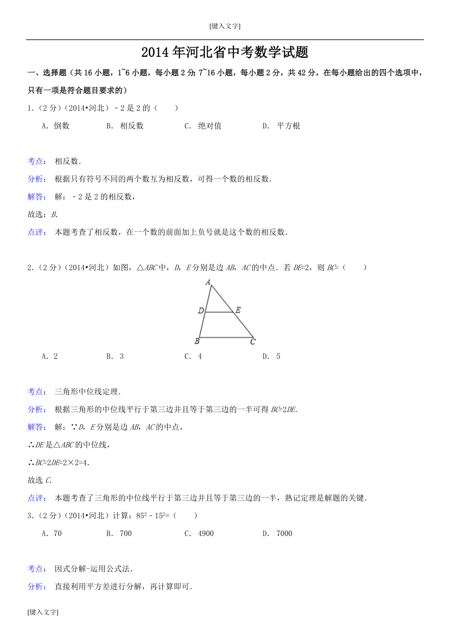 2014年河北省中考数学试题(解析版)_第1页