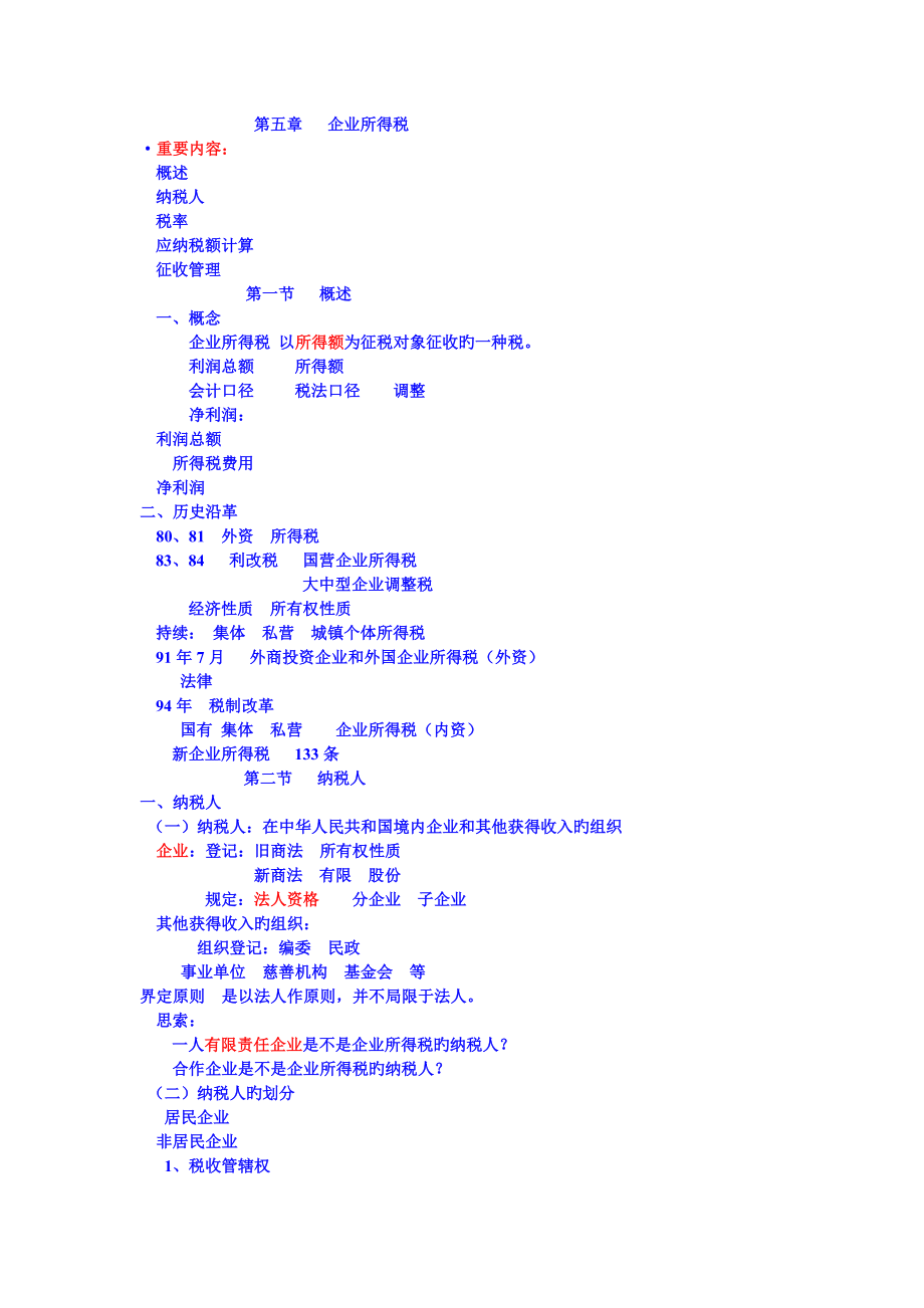 企业所得税课件_第1页