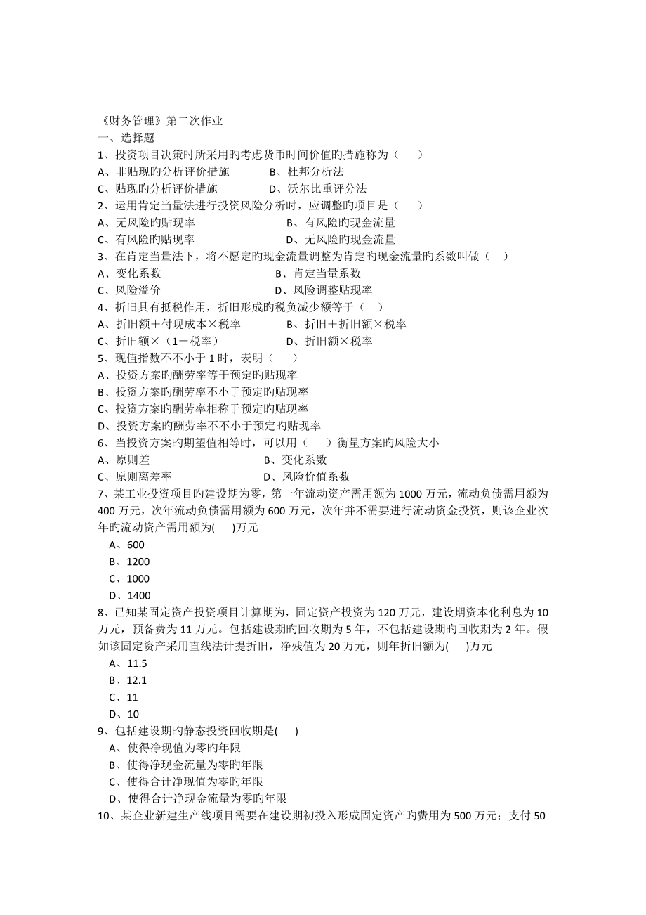 财务管理第二次作业_第1页
