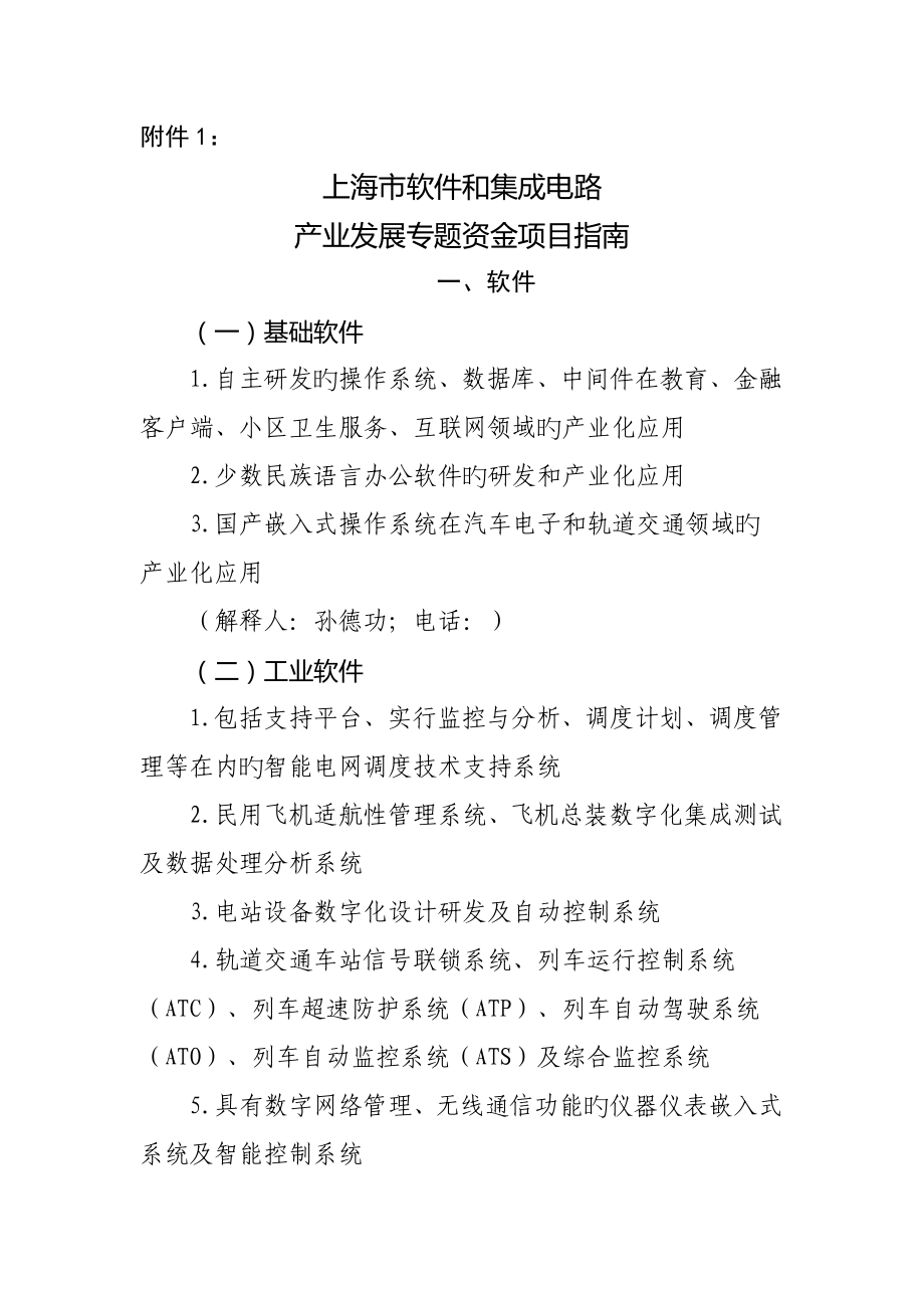 上海软件和集成电路产业发展专项资金项目指引_第1页