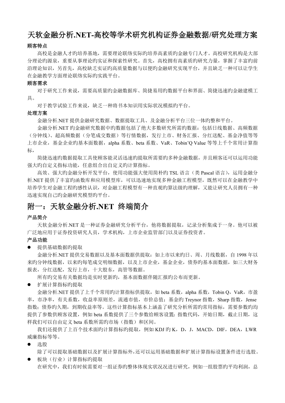 天软金融分析NET高的校等学术研究机构证券金融数据研究解决方案_第1页