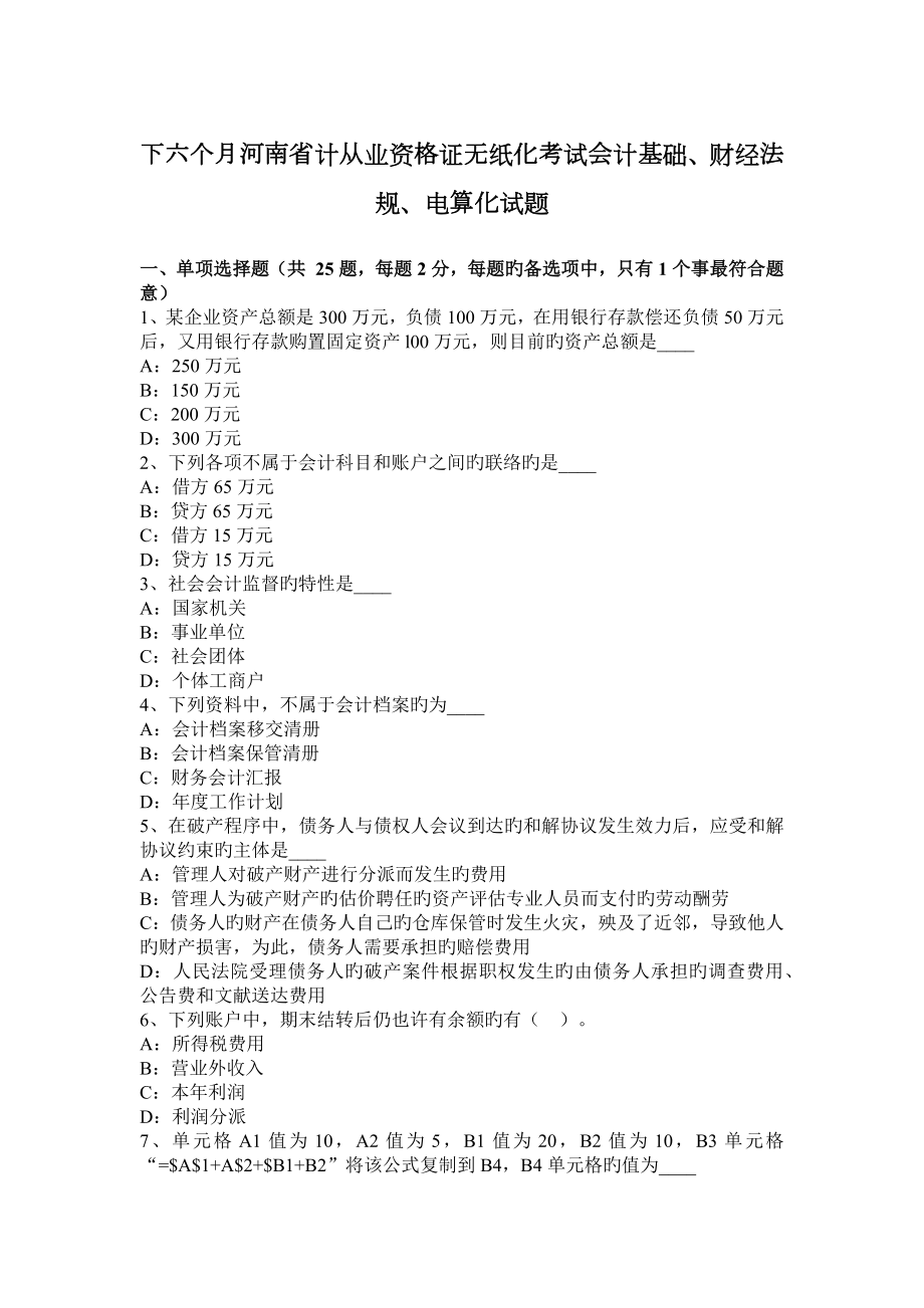 下半年河南省计从业资格证无纸化考试会计基础财经法规电算化试题_第1页