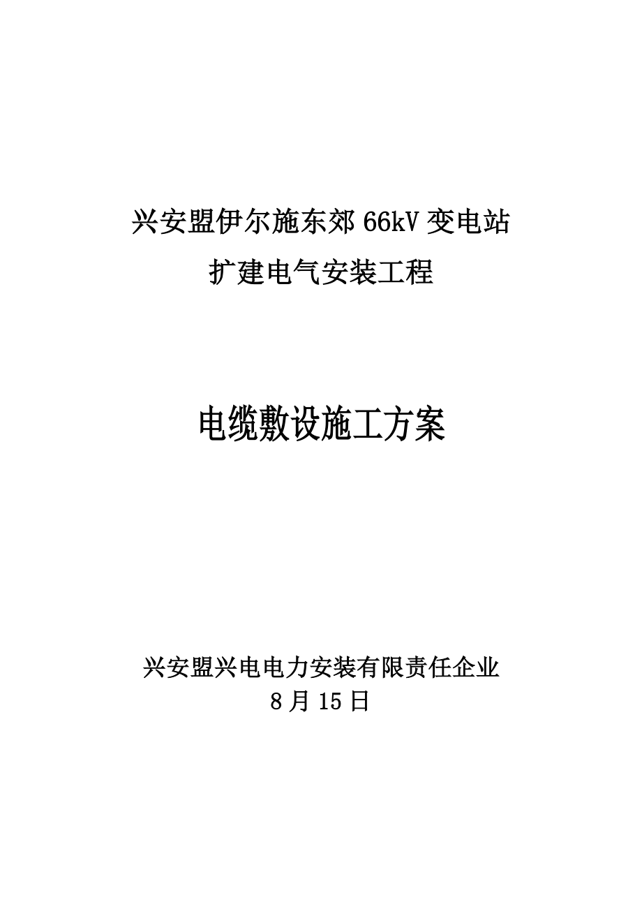 电缆敷设及二次接线施工方案_第1页