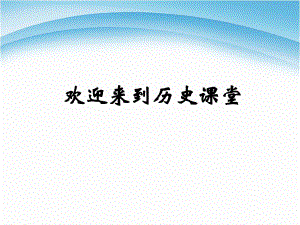 人教部編版九年級上冊歷史第21課 馬克思主義的誕生和國際工人運動的興起 (共20張PPT)課件