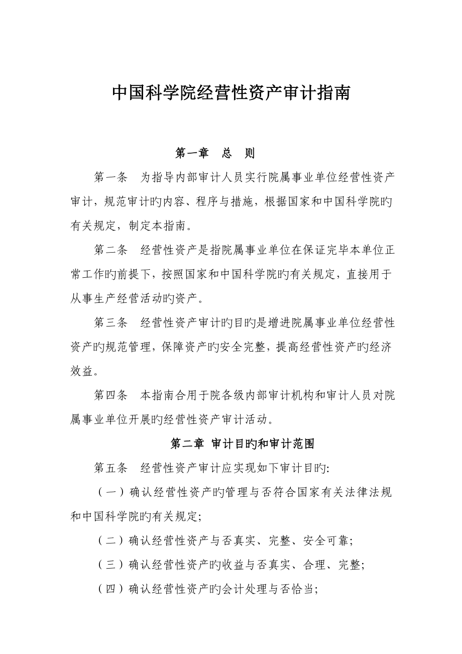 中国科学院经营性资产审计指引_第1页
