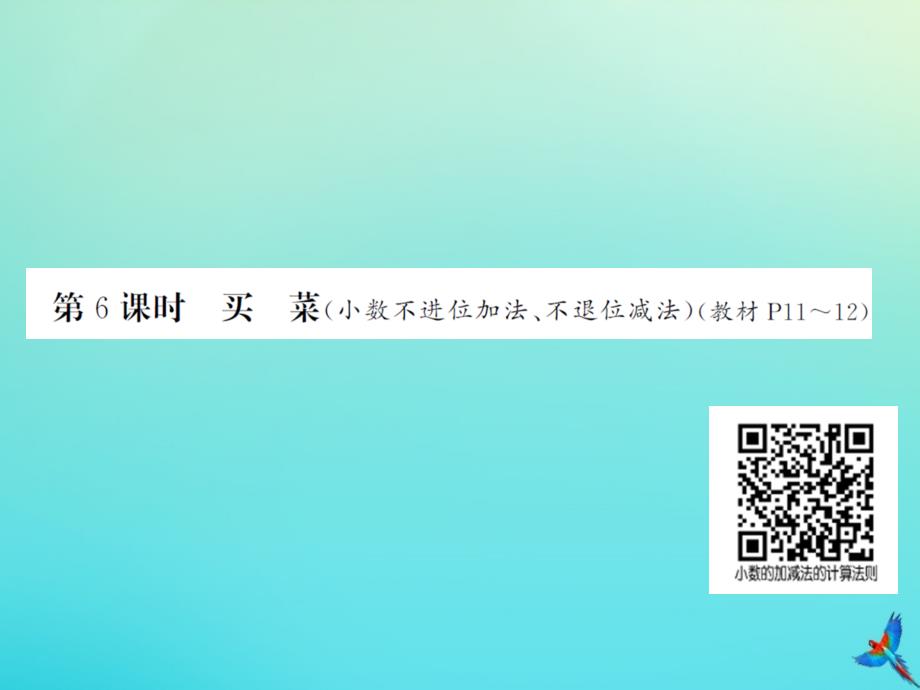 四年级数学下册第一单元小数的意义和加减法第6课时买菜习题课件北师大版_第1页