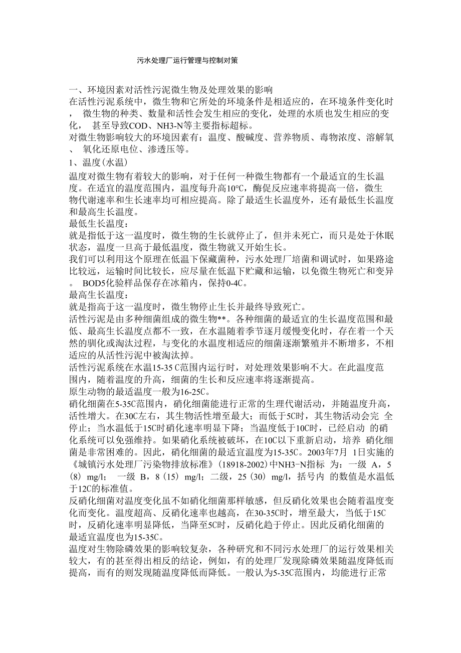 污水处理厂运行管理与控制对策_第1页