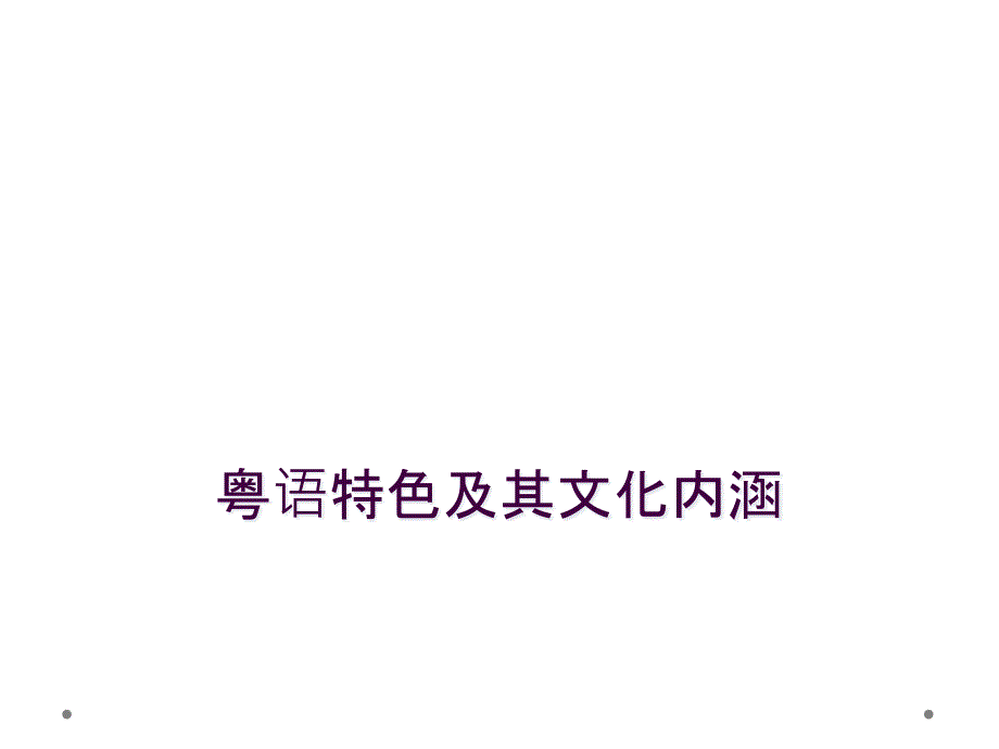 粤语特色及其文化内涵_第1页