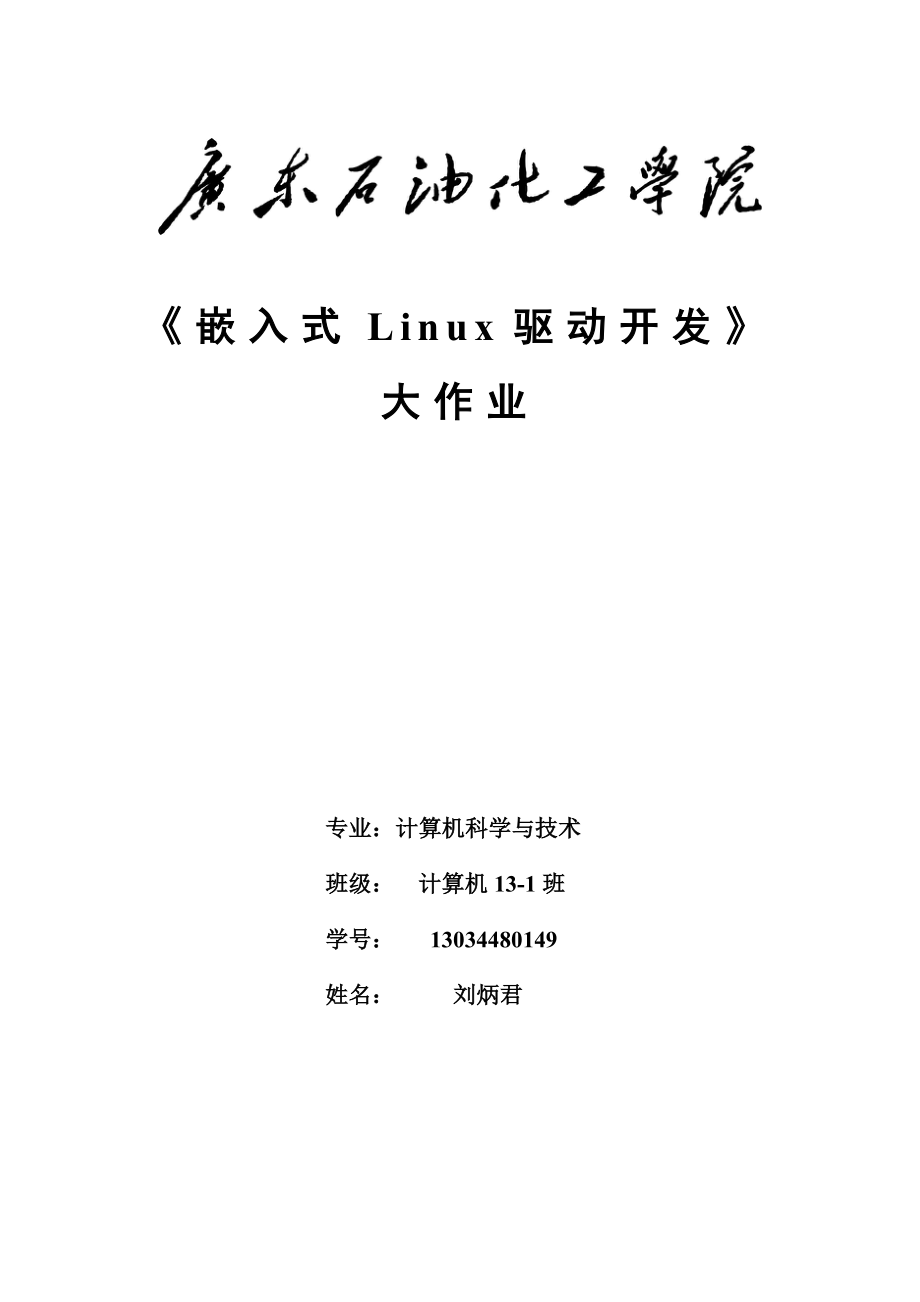 嵌入式Linu驱动开发大作业图文_第1页