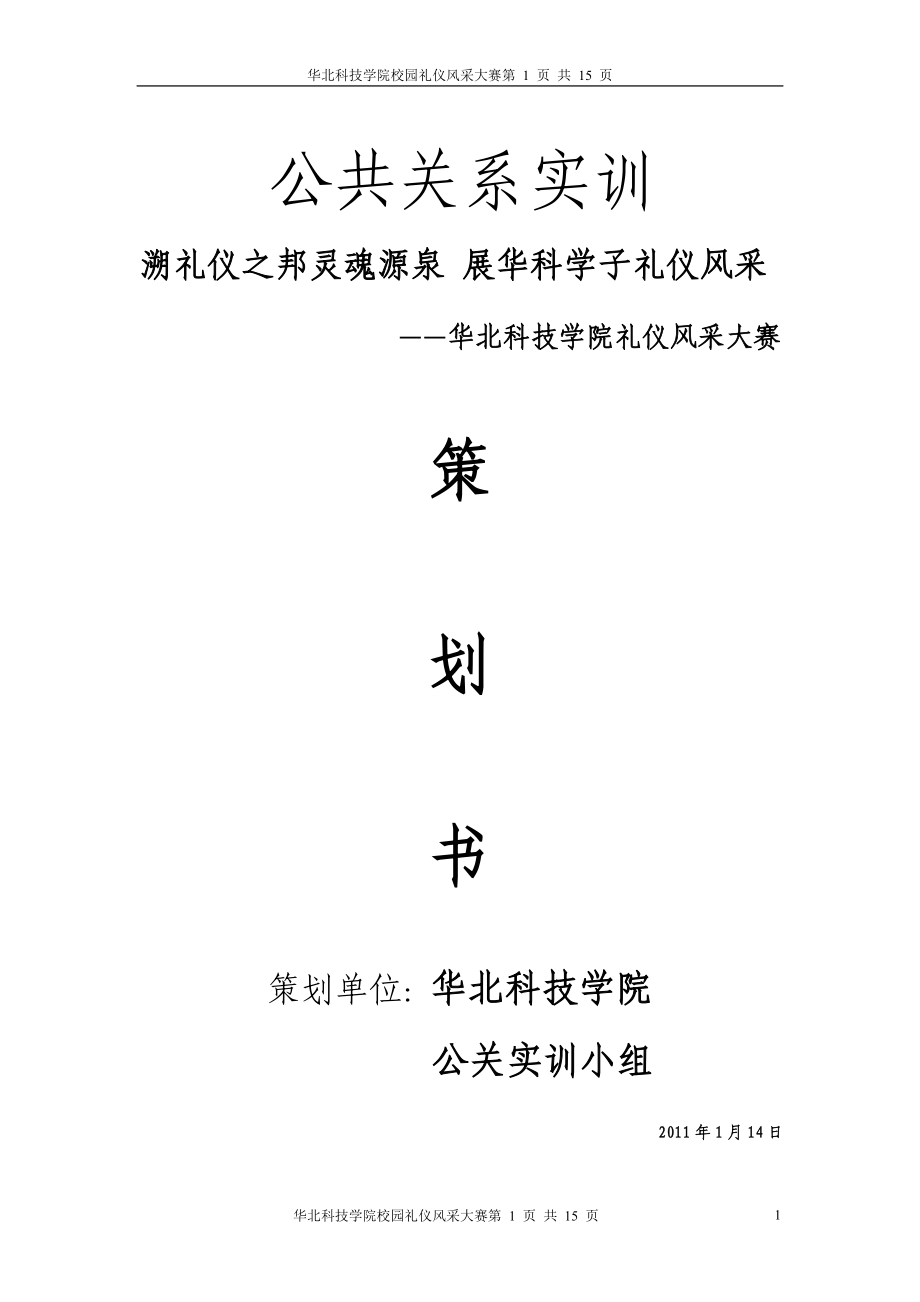华北科技学院公关礼仪活动策划_第1页