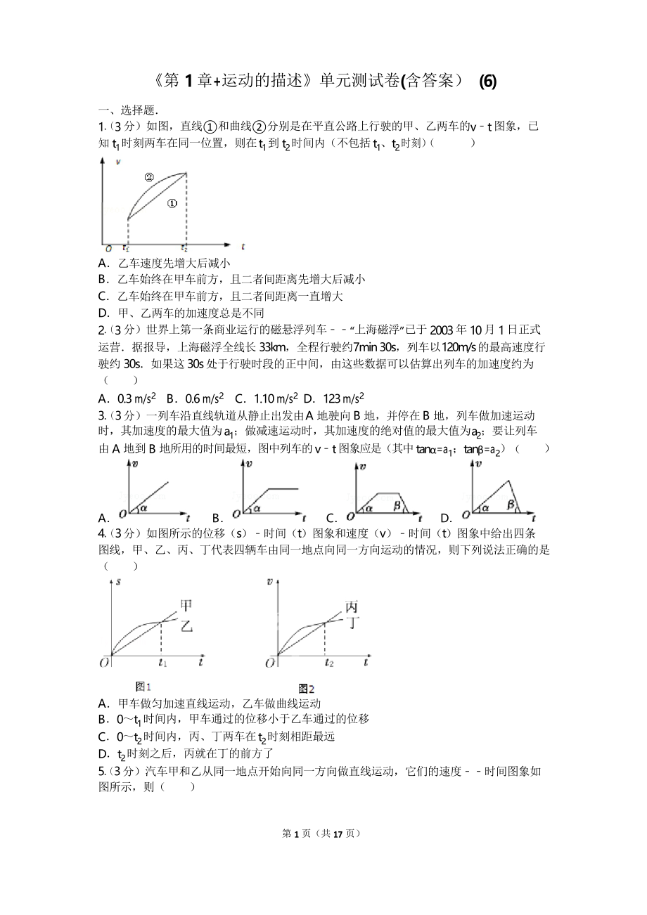 《第1章运动的描述》单元测试卷 (6)_第1页