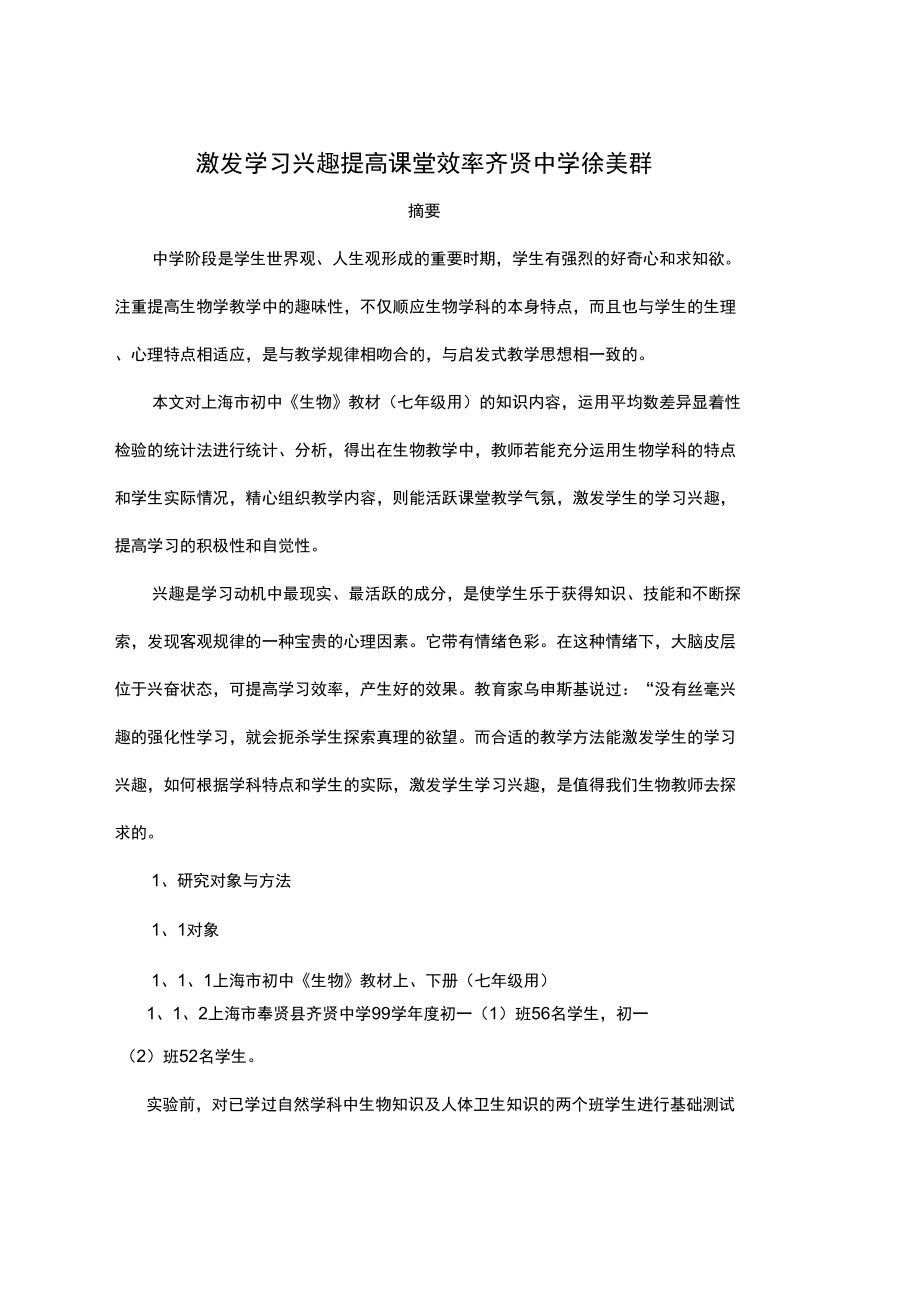 激发学习兴趣提高课堂效率_第1页