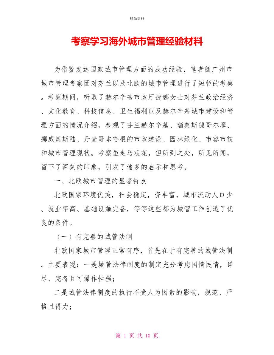 考察学习海外城市管理经验材料_第1页