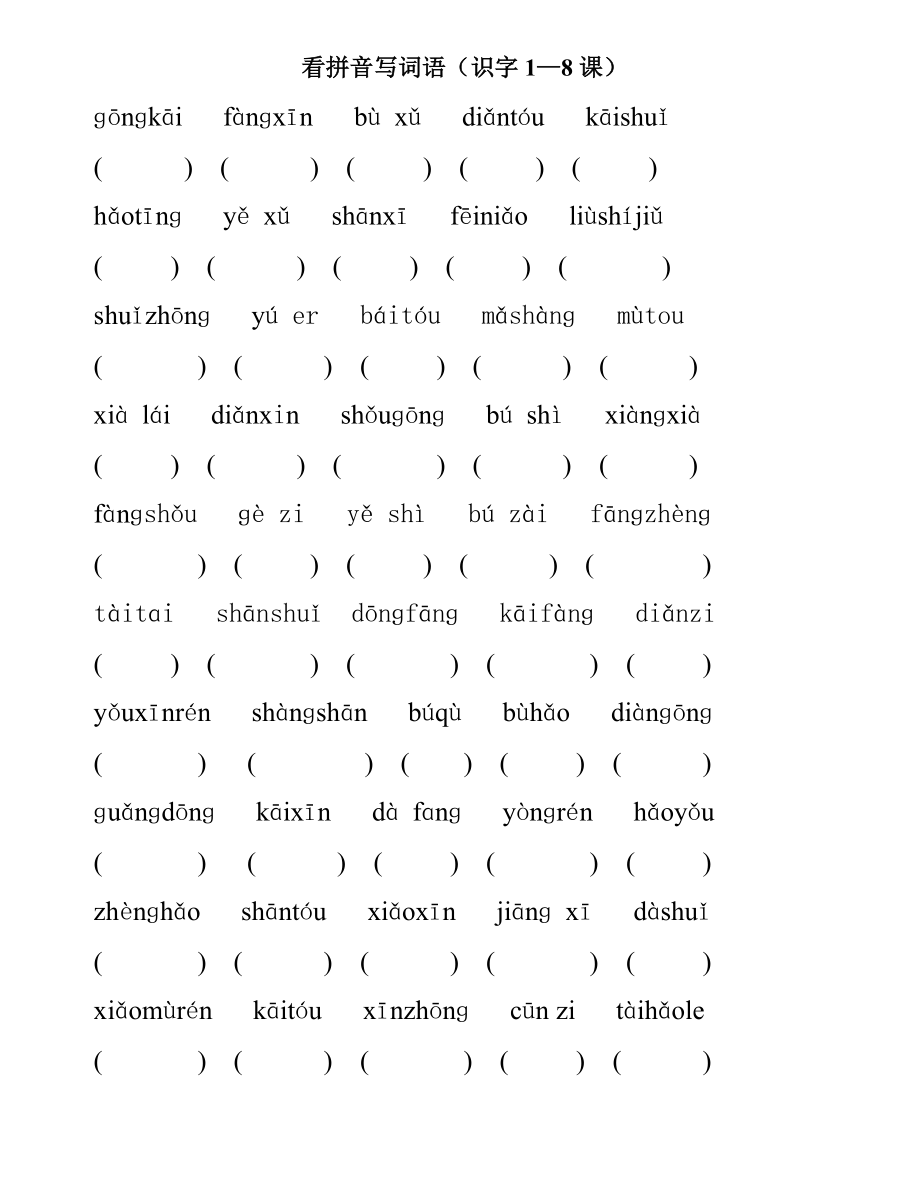 苏教版一年级上册看拼音写词语 (1)_第1页