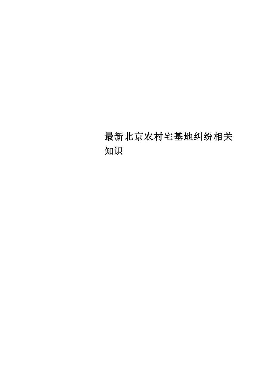 最新北京农村宅基地纠纷相关知识_第1页