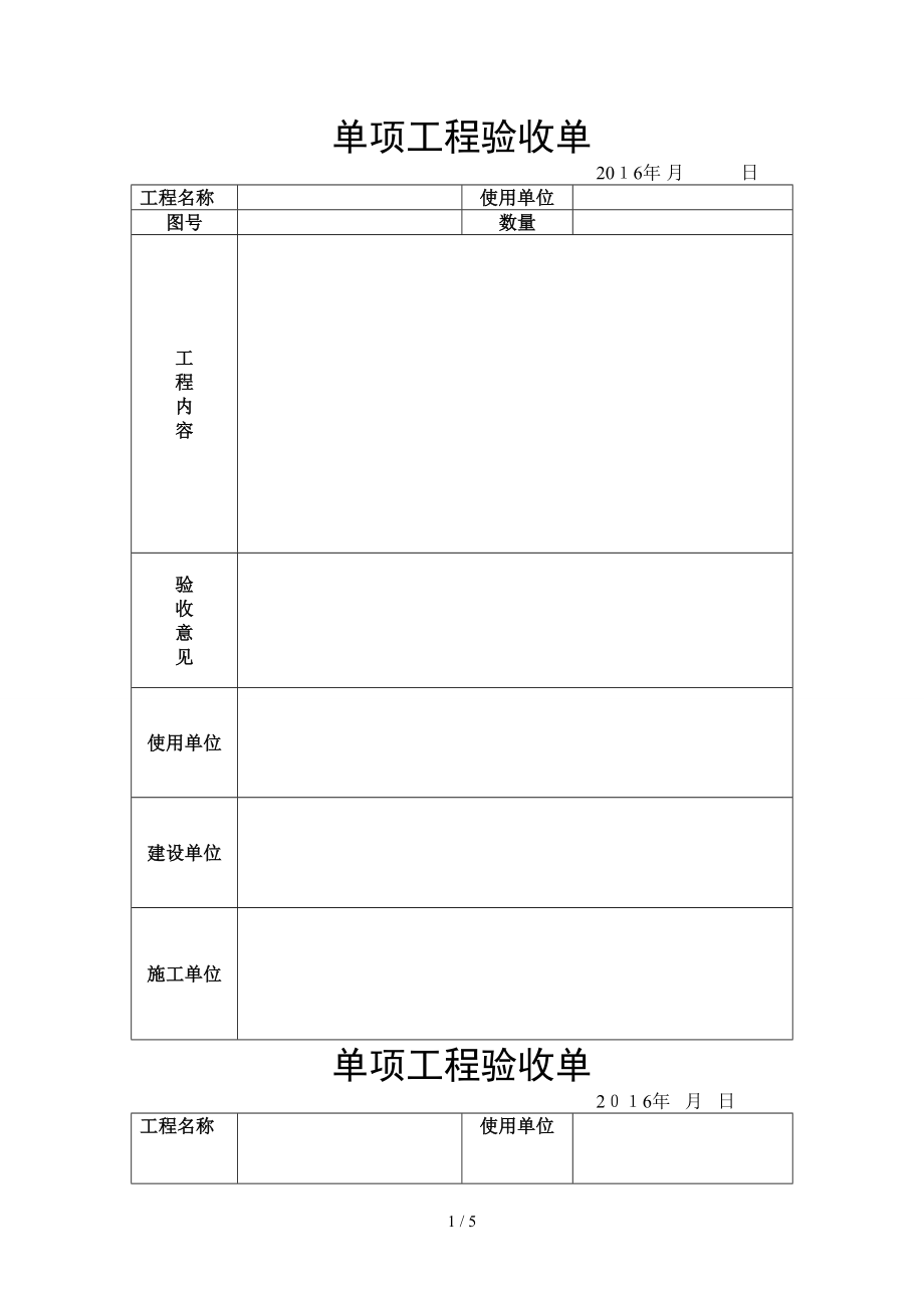 单项工程验收单(模板)_第1页