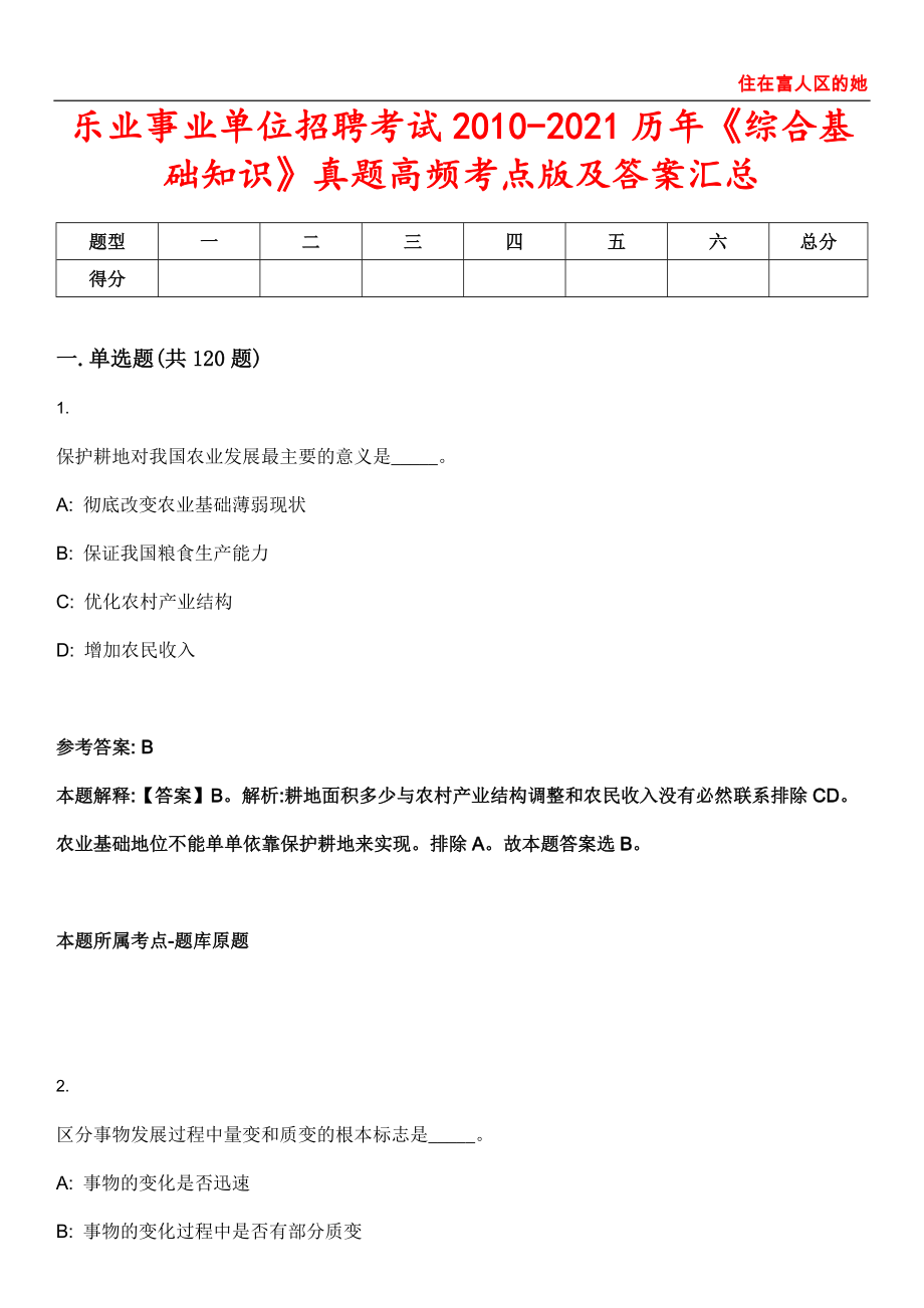 乐业事业单位招聘考试2010-2021历年《综合基础知识》真题高频考点版及答案汇总第〇〇柒一期_第1页