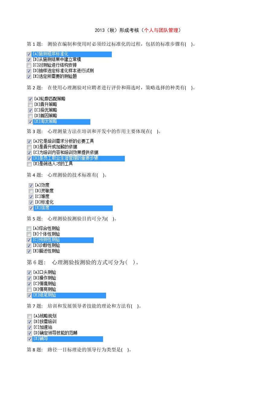 2016(秋)形成考核(个人与团队管理)参考答案_第1页