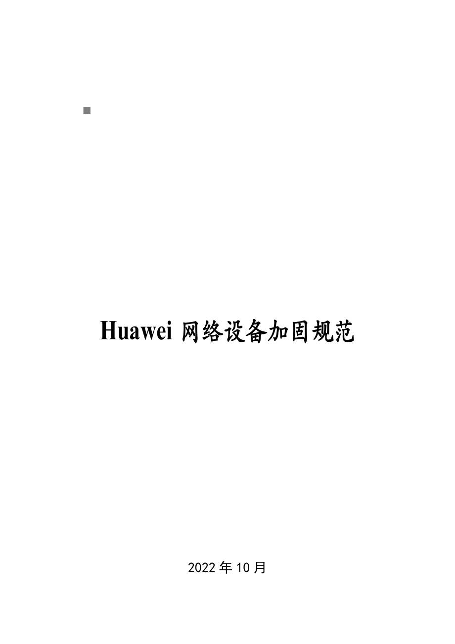试议Huawei网络设备加固规范_第1页