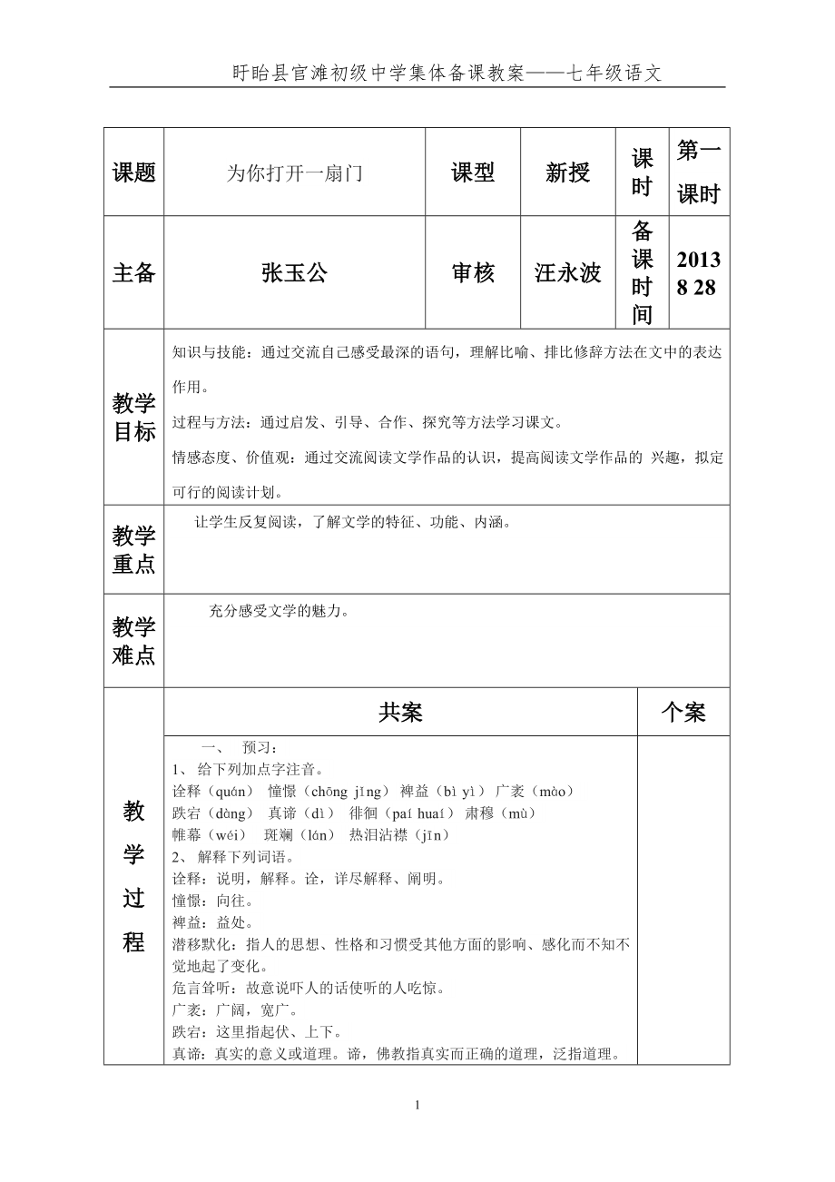 七年级语文第一单元打印教案_第1页