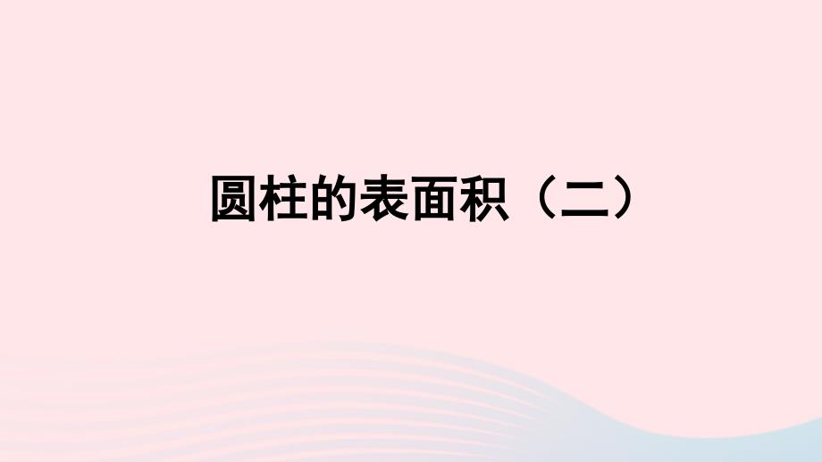 2020年六年级数学下册3圆柱与圆锥1圆柱圆柱的表面积二授课课件新人教版_第1页