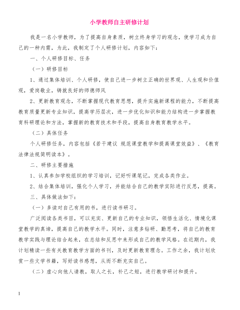 小学教师自主研修计划_第1页