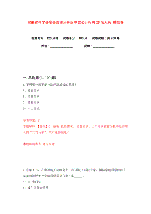 安徽省休寧縣度縣直部分事業(yè)單位公開招聘25名人員 練習(xí)訓(xùn)練卷（第9卷）