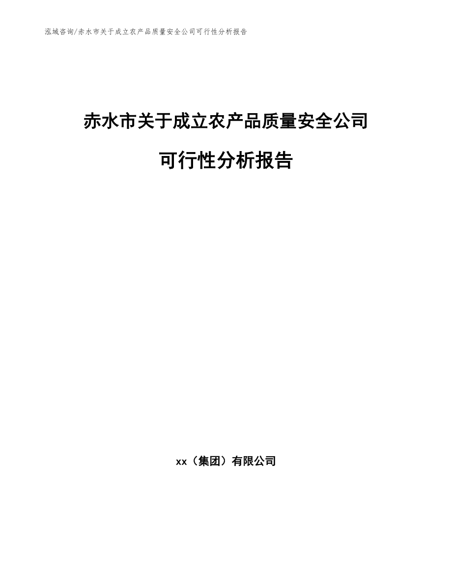 赤水市关于成立农产品质量安全公司可行性分析报告_范文模板_第1页