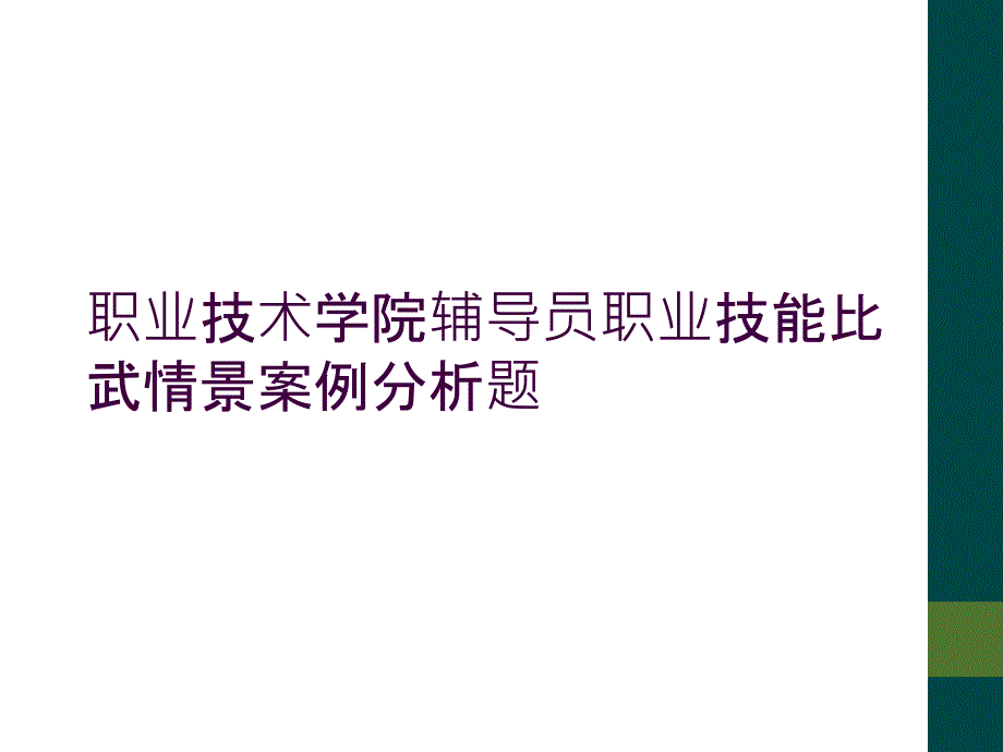 职业技术学院辅导员职业技能比武情景案例分析题_第1页