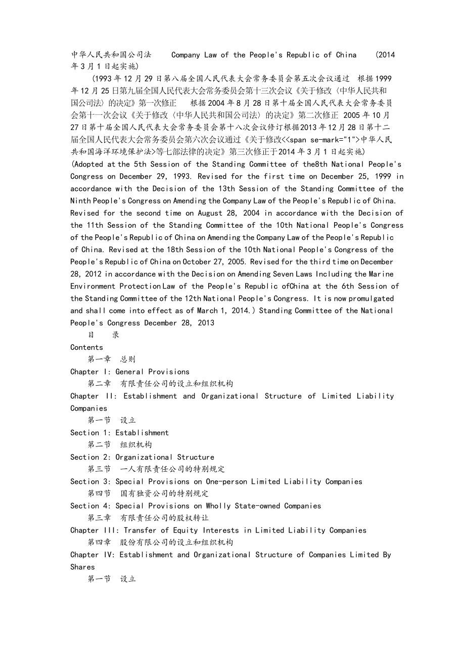 中华人民共和国公司法(中英文版)_第1页