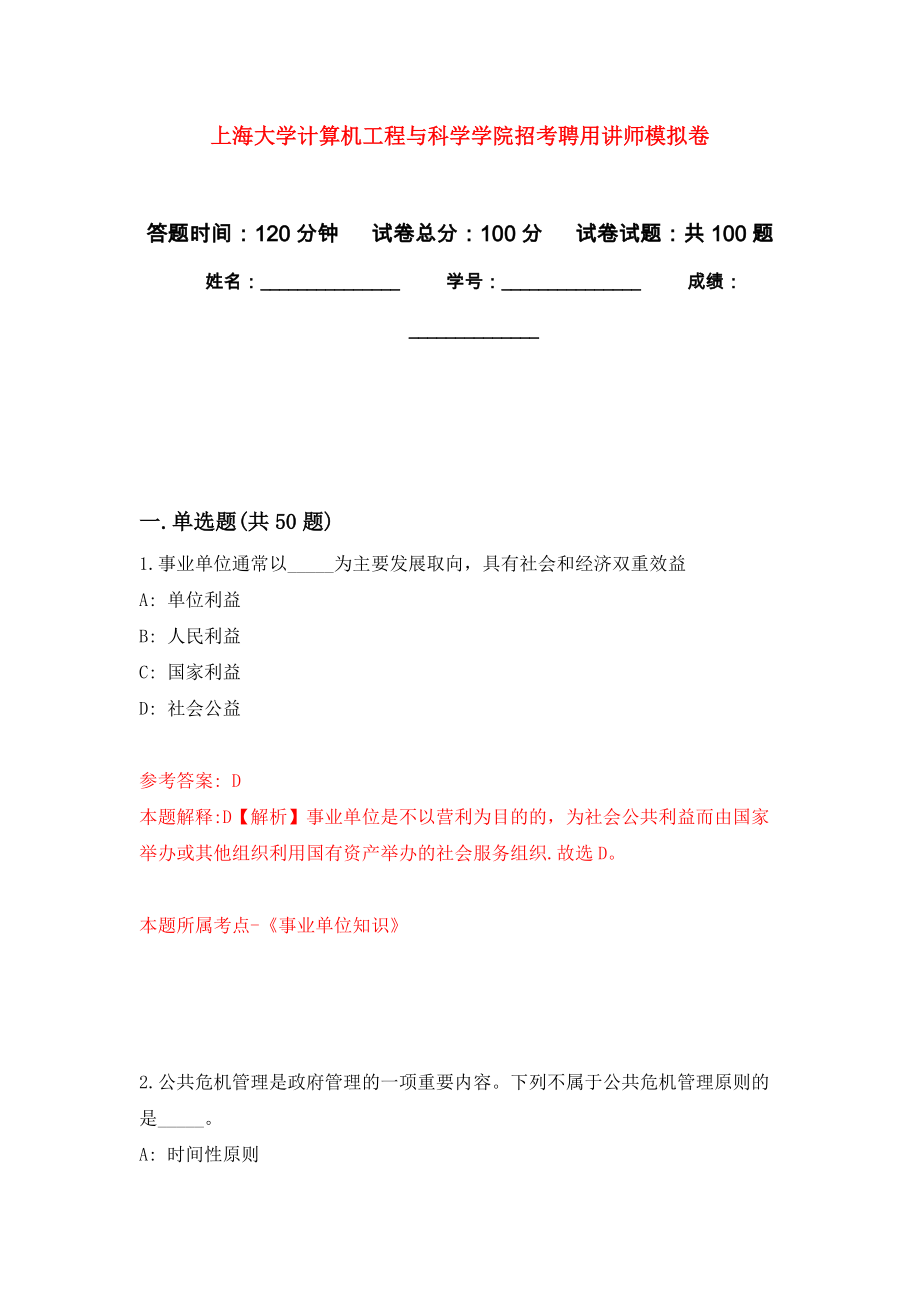 上海大学计算机工程与科学学院招考聘用讲师押题卷(第0次）_第1页