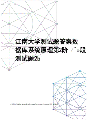 江南大学测试题答案数据库系统原理第2阶段测试题2b