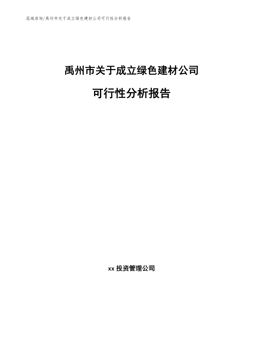 禹州市关于成立绿色建材公司可行性分析报告_范文参考_第1页
