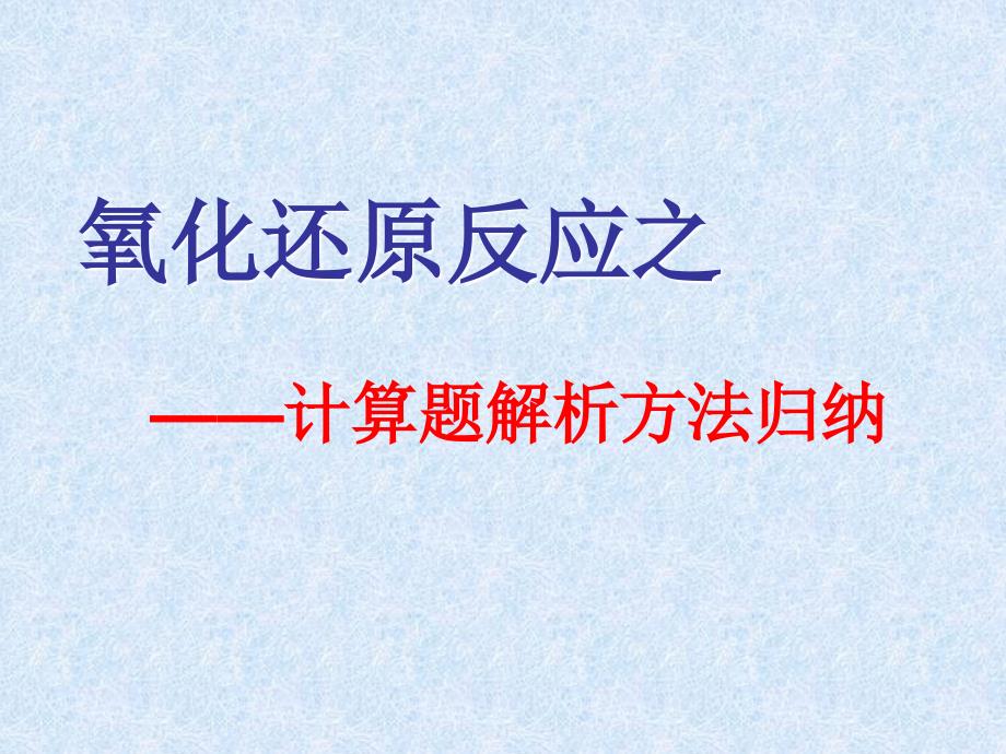 《氧化还原反应之计算题解析方法归纳》_第1页